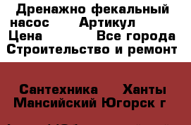Дренажно-фекальный насос alba Артикул V180F › Цена ­ 5 800 - Все города Строительство и ремонт » Сантехника   . Ханты-Мансийский,Югорск г.